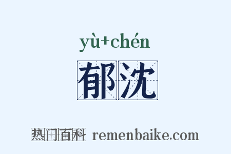 郁沈是什么意思的图片